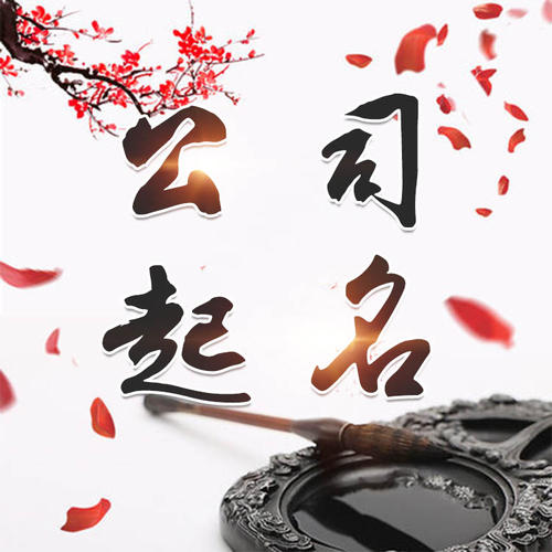 佛坪公司起名_找田馥连起名