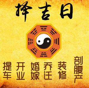佛坪择吉日