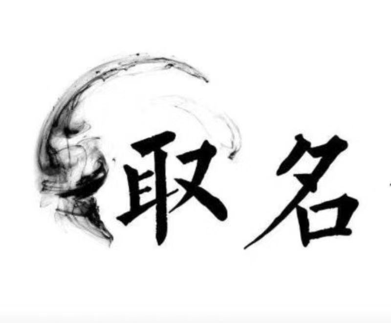  佛坪宝宝取名 大师一对一人工起名
