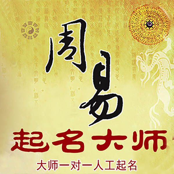 佛坪起名大师 佛坪大师起名 找田大师 41年起名经验