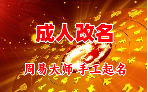 佛坪成人改名-找大师一对一改名先分析后改名